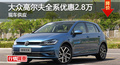 长沙大众高尔夫优惠2.8万 降价竞?？怂?></a>
	                </dt>
	                <dd class=