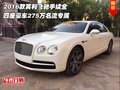 2016款賓利飛馳 四座豪車275萬(wàn)名流專屬