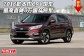 2016款本田CRV現(xiàn)車 最高直降8萬國產(chǎn)將軍