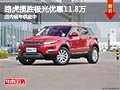 太原路虎攬勝極光優惠11.8萬 現車供應