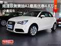 南通銀奧奧迪A1最高優惠4.8萬 現車充足