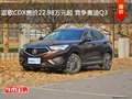 讴歌CDX售价22.98万元起 竞争奥迪Q3
