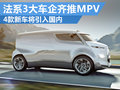 法系3大車企均推MPV 4款新車將進入國內