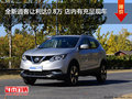 全新逍客讓利達(dá)0.8萬 店內(nèi)有充足現(xiàn)車