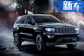 Jeep大切諾基特別版曝光！外觀升級(jí)/競(jìng)爭(zhēng)豐田普拉多