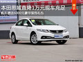 思域購(gòu)車直降1萬(wàn)+6000豪華大禮包