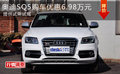 奧迪SQ5購車優(yōu)惠6.98萬元 提供試乘試駕
