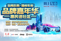 全闽乐购?车市嘉年华 东风风行换新登场