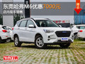 东莞哈弗M6优惠7000元 店内现车销售
