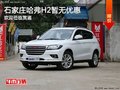 哈弗H2平價銷售9.88萬起 現(xiàn)車火爆促銷