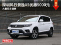 深圳風(fēng)行景逸X5優(yōu)惠5000元 競爭遠(yuǎn)景SUV