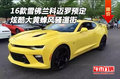 16款雪佛蘭科邁羅 炫酷大黃蜂2.0預(yù)定中