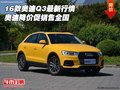 16款?yuàn)W迪Q3最新行情 奧迪降價(jià)促銷售全國(guó)