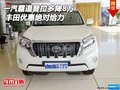 一汽豐田霸道普拉多降8萬 優(yōu)惠絕對給力