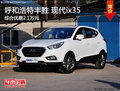 呼市豐勝ix35現金降1.5萬送0.6萬元禮包