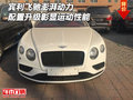 賓利飛馳澎湃動力 配置升級彰顯運(yùn)動性能