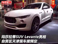 玛莎拉蒂SUV Levante亮相 天津现车预定