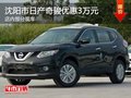 日產(chǎn)奇駿優(yōu)惠3萬元 降價競爭本田CR-V