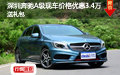 深圳奔馳A級(jí)現(xiàn)車價(jià)格優(yōu)惠3.4萬送禮包
