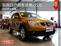東風(fēng)日產(chǎn)逍客優(yōu)惠2萬元 現(xiàn)車銷售