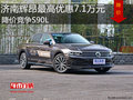 濟南輝昂最高優(yōu)惠7.1萬元 降價競爭S90L
