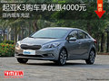 淄博起亞K3現車充足 購車享優惠4000元