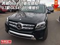 17款奔馳GLS450首批登陸 GLS450行情報(bào)價(jià)