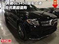 17款奔馳GLS450現(xiàn)車入港 首批優(yōu)惠超值購