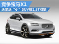 競爭寶馬X1 沃爾沃XC40將于明年正式推出