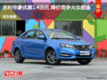 吉利帝豪優(yōu)惠1.4萬元 降價(jià)競(jìng)爭(zhēng)大眾朗逸