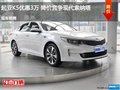 起亚K5优惠3万 降价竞争现代索纳塔