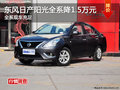 廣州東風日產陽光優惠1.5萬元 現車供應