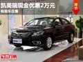 重慶凱美瑞現(xiàn)金優(yōu)惠2萬元 有現(xiàn)車在售