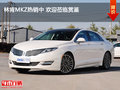 林肯MKZ热销中 欢迎莅临赏鉴