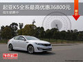 起亞K5全系鉅惠 最高優(yōu)惠3.68萬有現(xiàn)車!