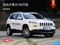 自由光目前售價20.98萬元起 可試乘試駕