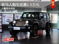 車展優(yōu)惠曝光 牧馬人購車優(yōu)惠1.5萬元
