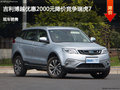 吉利博越優(yōu)惠2000元  降價(jià)競(jìng)爭哈弗H6