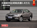 无锡斯柯达明锐优惠1.8万元 少量现车