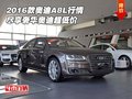 2016款?yuàn)W迪A8L行情 盡享奢華奧迪超低價(jià)