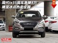 現(xiàn)代ix35現(xiàn)車急降8萬 降至冰點熱賣全國