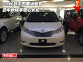 2016款豐田塞納商務 迎中秋暢享隨心折扣