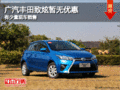 廣汽豐田致炫暫無優惠 有少量現車銷售