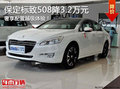 駕乘盡享其中！保定標(biāo)致508優(yōu)惠3.2萬元