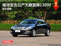 湖州南潯寶吉日產天籟 直降13000元