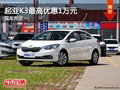 東風(fēng)悅達(dá)起亞K3最高優(yōu)惠1萬元現(xiàn)車充足