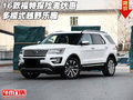 2016款福特探險者巨優(yōu)惠 多模式越野樂趣