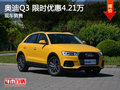 奥迪Q3限时优惠4.21万 降价竞争宝马X1
