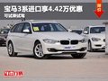 購寶馬3系進(jìn)口享4.42萬優(yōu)惠 可試乘試駕