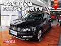 大眾帕薩特價格 2016款帕薩特現(xiàn)車降10萬